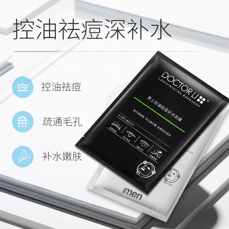 李医生男士生面膜美白补水保湿控油淡化祛痘印去黑头收缩毛孔专用