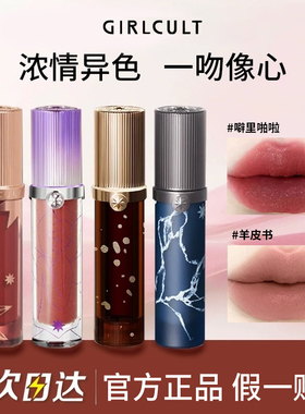 Girlcult构奇情话唇霜热销榜口红唇釉裸色系羊皮书不易掉色