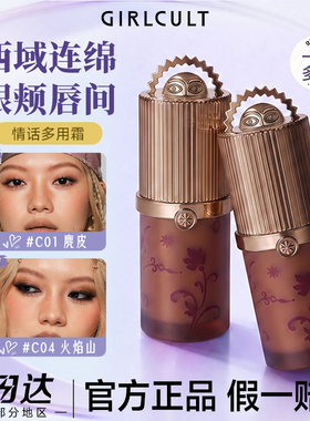 楼兰新品！Girlcult构奇情话多用霜唇霜腮红眼影膏自然氛围感正品