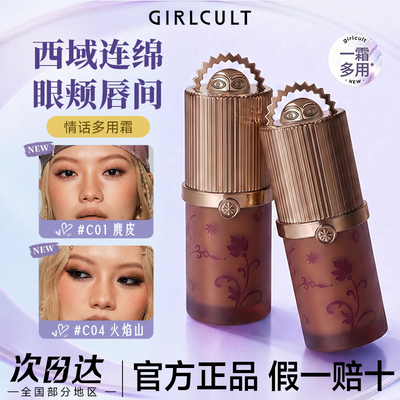 楼兰新品！Girlcult构奇情话多用霜唇霜腮红眼影膏自然氛围感正品