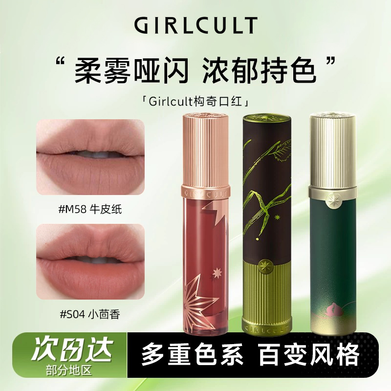 Girlcult构奇情话唇霜唇釉情话口红羊皮书小茴香滋润哑光学生正品