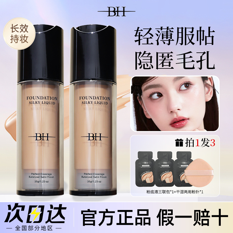 BH粉底液持久不脱妆学生平价干皮油皮亲妈遮瑕控油正品官方化妆师