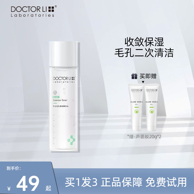 李医生改善毛孔细致爽肤水女补水保湿控油男士官方正品旗舰店油皮