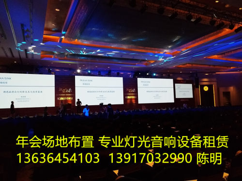 年会活动策划 上海灯光音响租赁 音响设备租赁 上海免费送货上门
