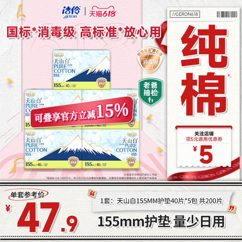 淘淘氧棉天山白消毒级卫生巾155mm护垫量少日用姨妈巾杨紫同款