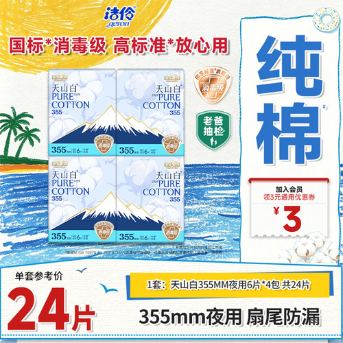 洁伶淘淘氧棉天山白夜用卫生巾