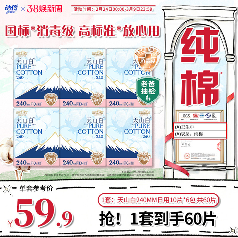 淘淘氧棉天山白消毒级卫生巾240mm日用纯棉亲肤姨妈巾杨紫同款