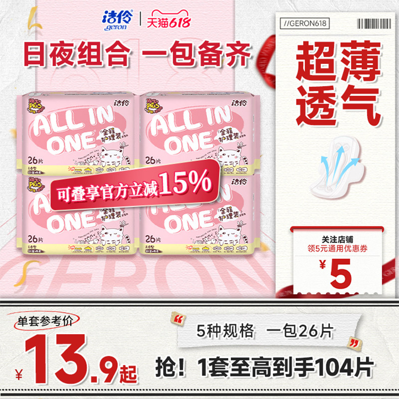 洁伶卫生巾少女全程护理装网面/棉柔薄款透气姨妈巾日夜组合装