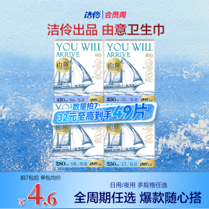 【洁伶旗舰店】任选7包！由意棉柔日夜组合卫生巾