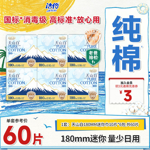 洁伶淘淘氧棉180mm日用迷你巾