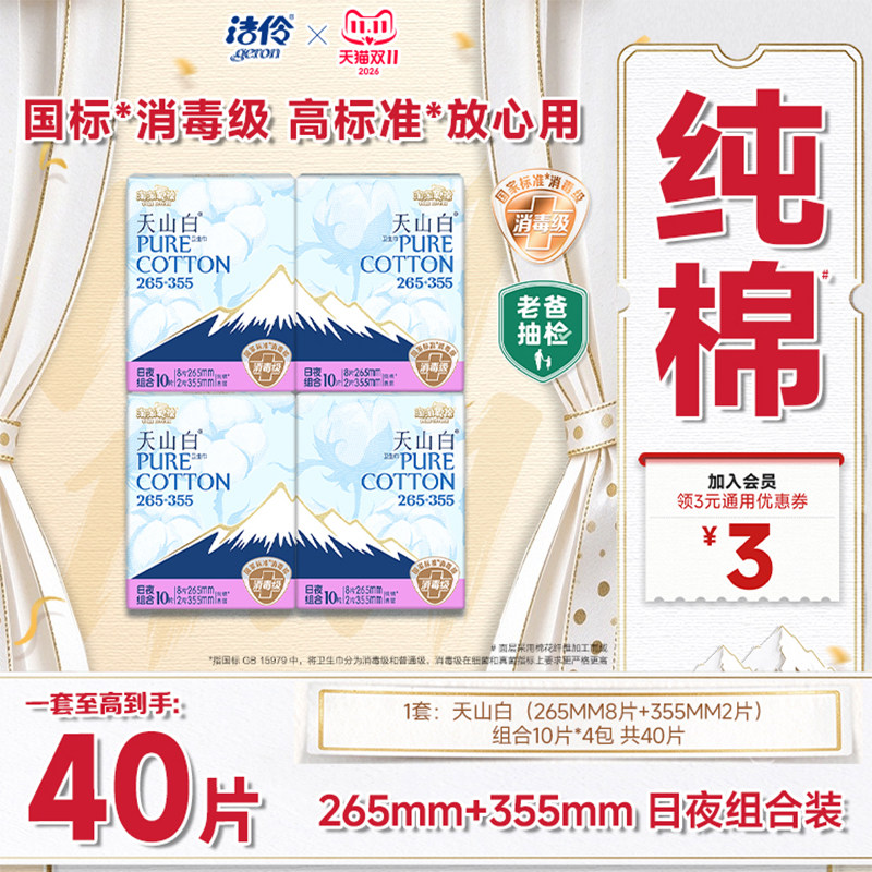 淘淘氧棉天山白消毒级卫生巾265+355mm日夜组合装纯棉透气姨妈巾