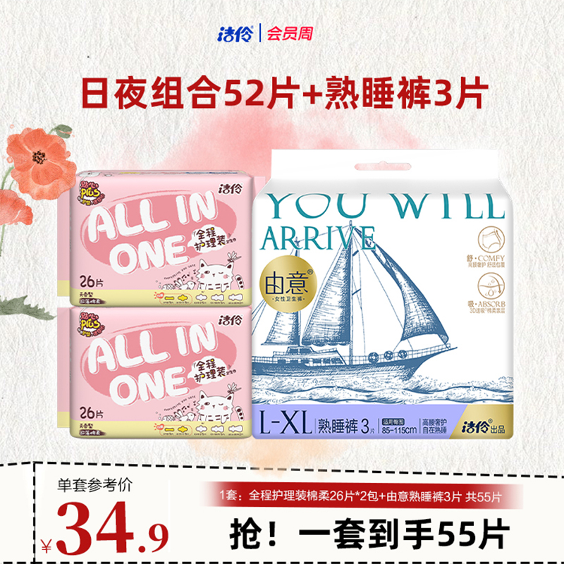 洁伶由意日夜用卫生巾熟睡裤组合