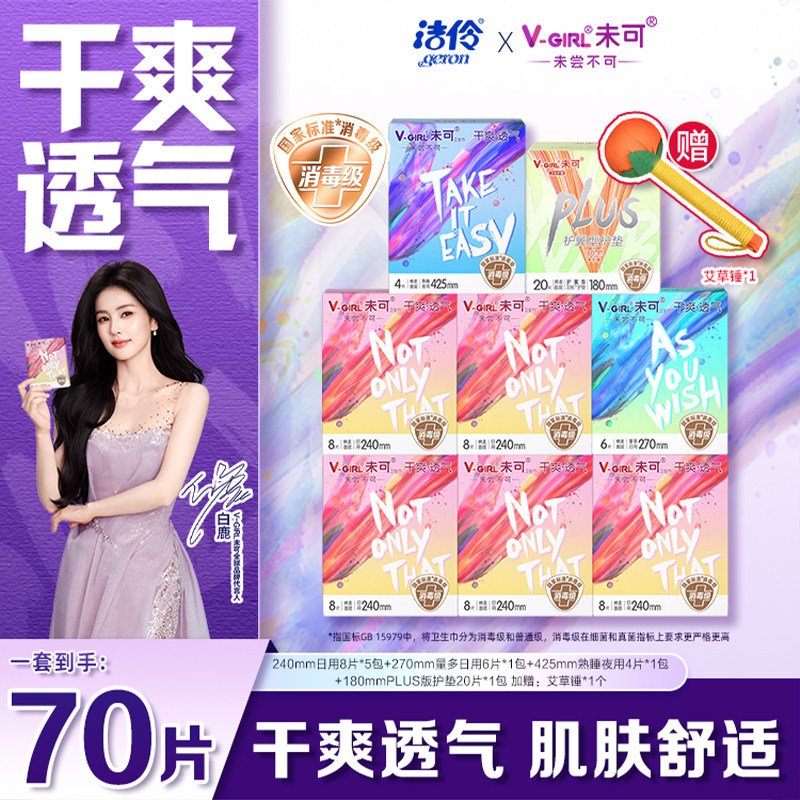 V-GIRL未可卫生巾消毒级干爽姨妈巾日用夜用超薄防漏洁伶官方正品