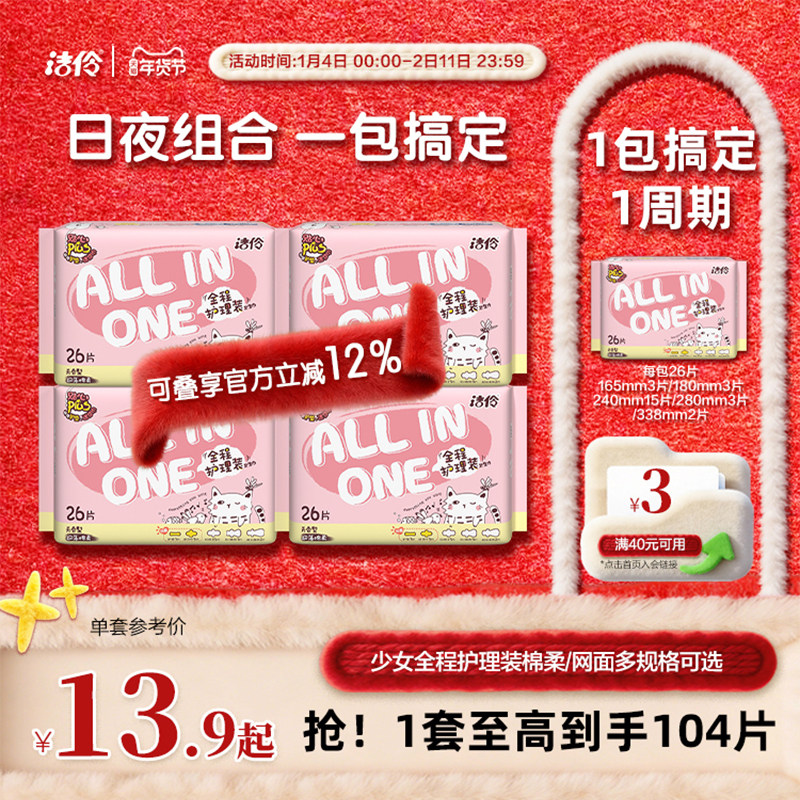 洁伶卫生巾少女全程护理装网面/棉柔薄款透气姨妈巾日夜组合装,洗护清洁剂/卫生巾/纸/香薰,卫生巾,淘宝优惠券,粉丝福利购,淘宝优惠卷