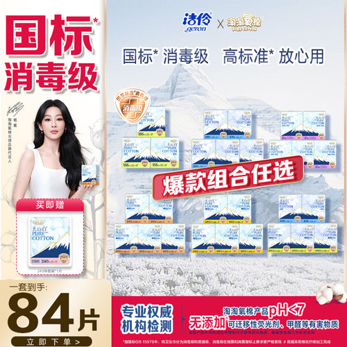 洁伶淘淘氧棉天山白纯棉女卫生巾