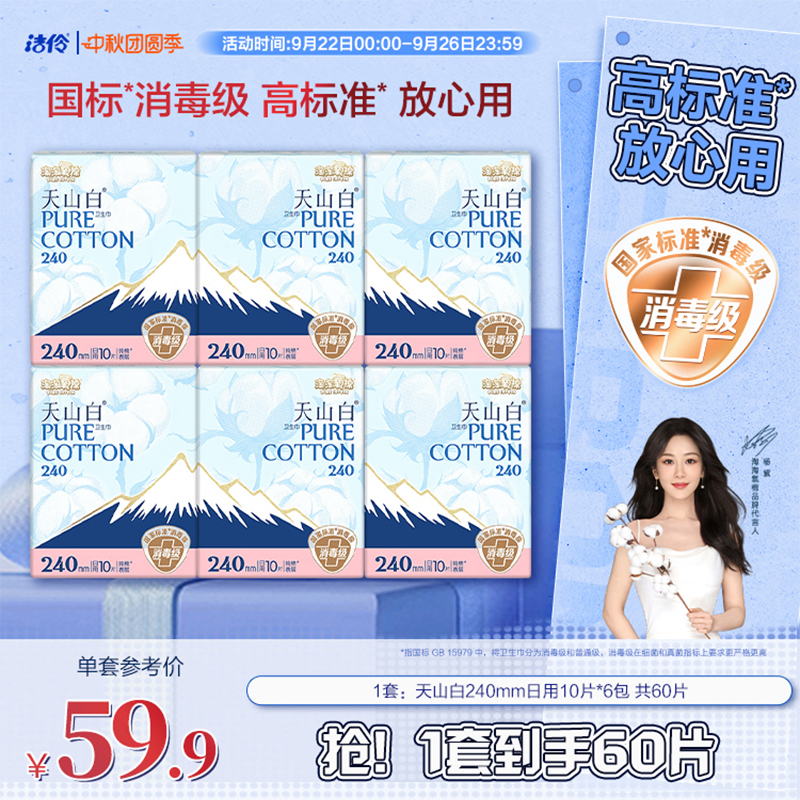 洁伶天山白日用纯棉卫生巾