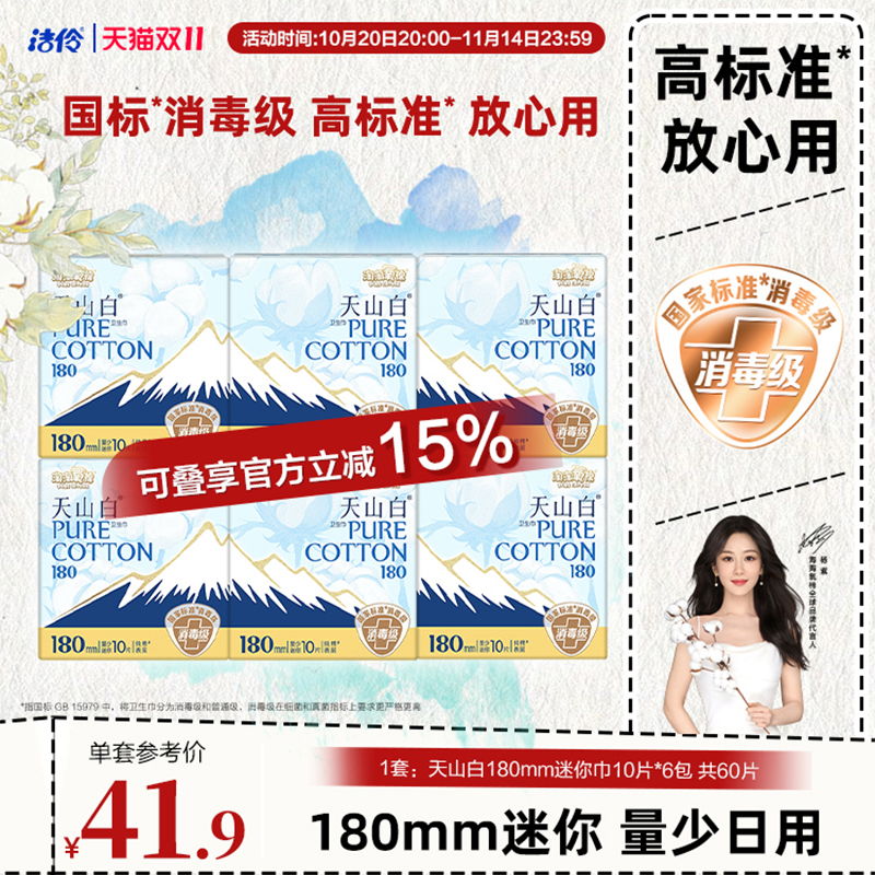 洁伶淘淘氧棉180mm日用迷你巾