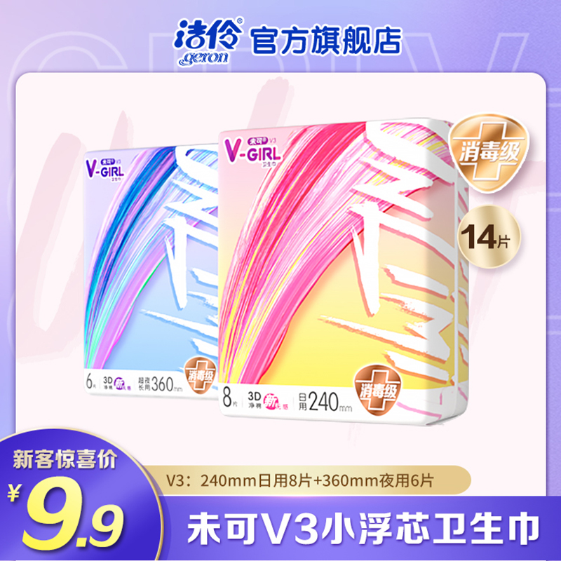 【9.9新客试用】vgirl未可V3小浮芯卫生巾日夜组合2包14片姨妈巾