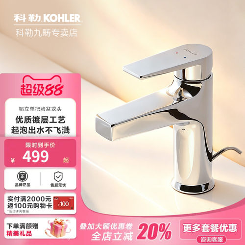 科勒冷热水单孔台盆龙头