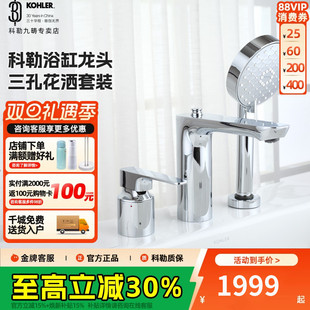 科勒浴缸龙头进水三孔缸边式 水龙头淋浴花洒喷头通用冷热水72330