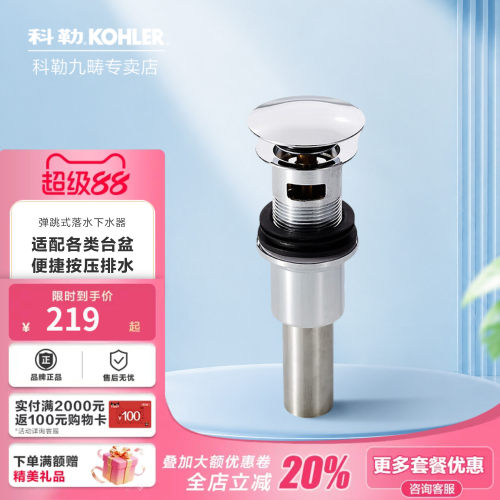 科勒洗脸盆下水器弹跳
