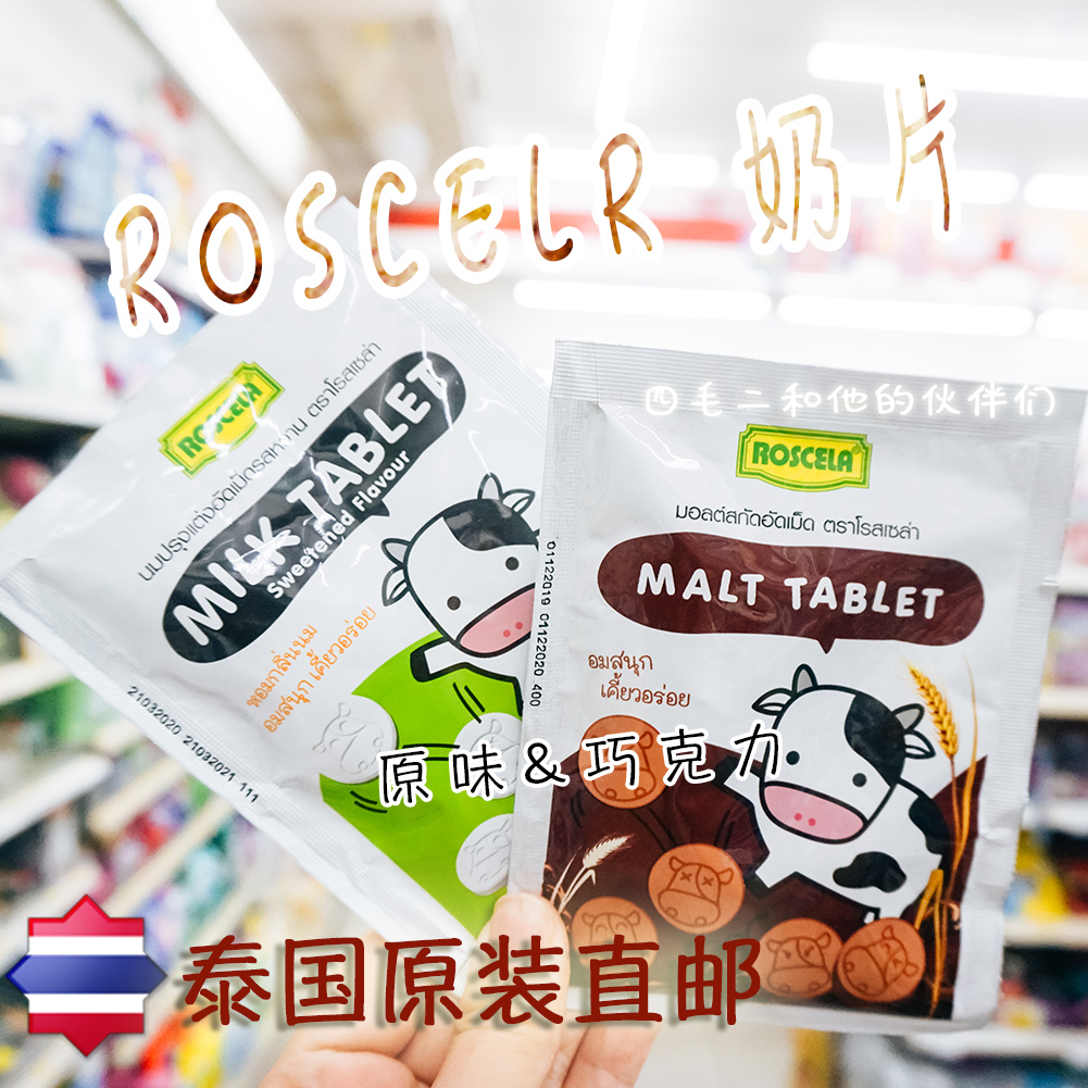 SMaoE ROSCELA经典儿童干吃奶片原味&巧克力味泰国711零食代购