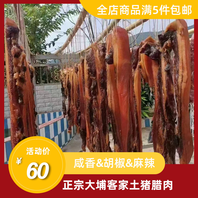 梅州客家腊肉农家自制腊肠土猪手工麻辣咸香香肠特产年货广东特色