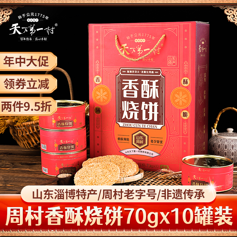 天下第一村周村烧饼年货礼盒