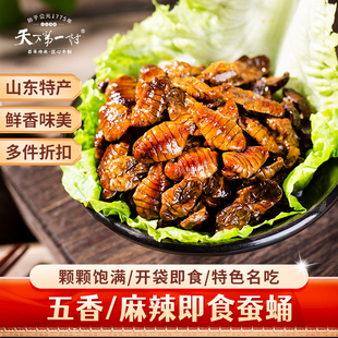 天下第一村水煮蚕蛹100G/袋馨芳村山东淄博周村特产五香麻辣昆虫