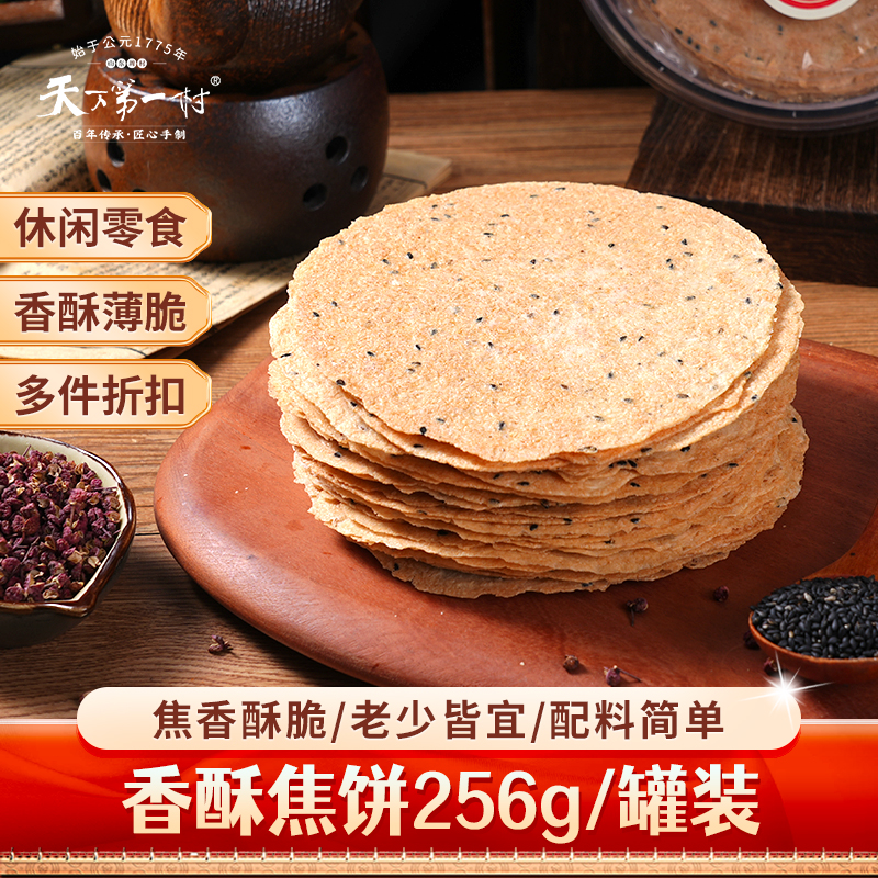 天下第一村香酥焦饼256g/罐