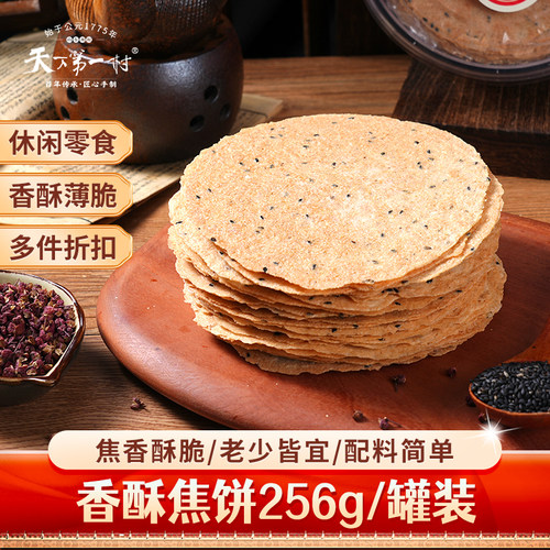 天下第一村香酥焦饼256g/罐