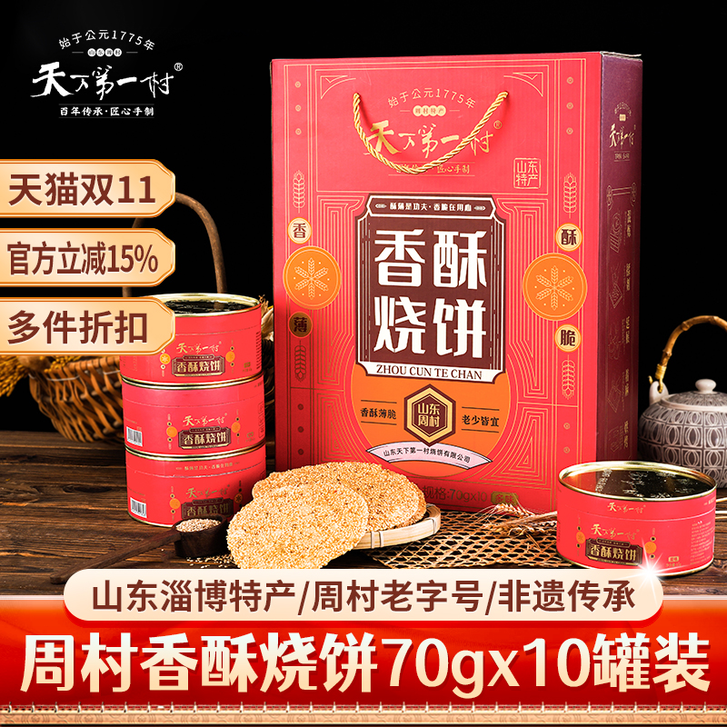 天下第一村周村烧饼年货礼盒