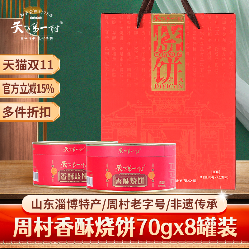 【顺丰速运】淄博周村香酥烧饼70gx8罐中秋礼盒全甜糕点山东特产