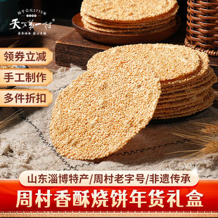 山东特产淄博周村香酥烧饼年货礼盒中式茶点香酥芝麻饼伴手礼过年
