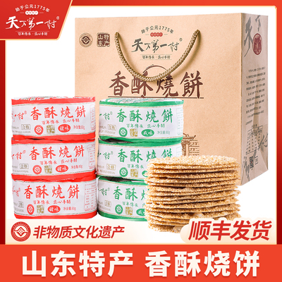 山东特产周村芝麻烧饼480g