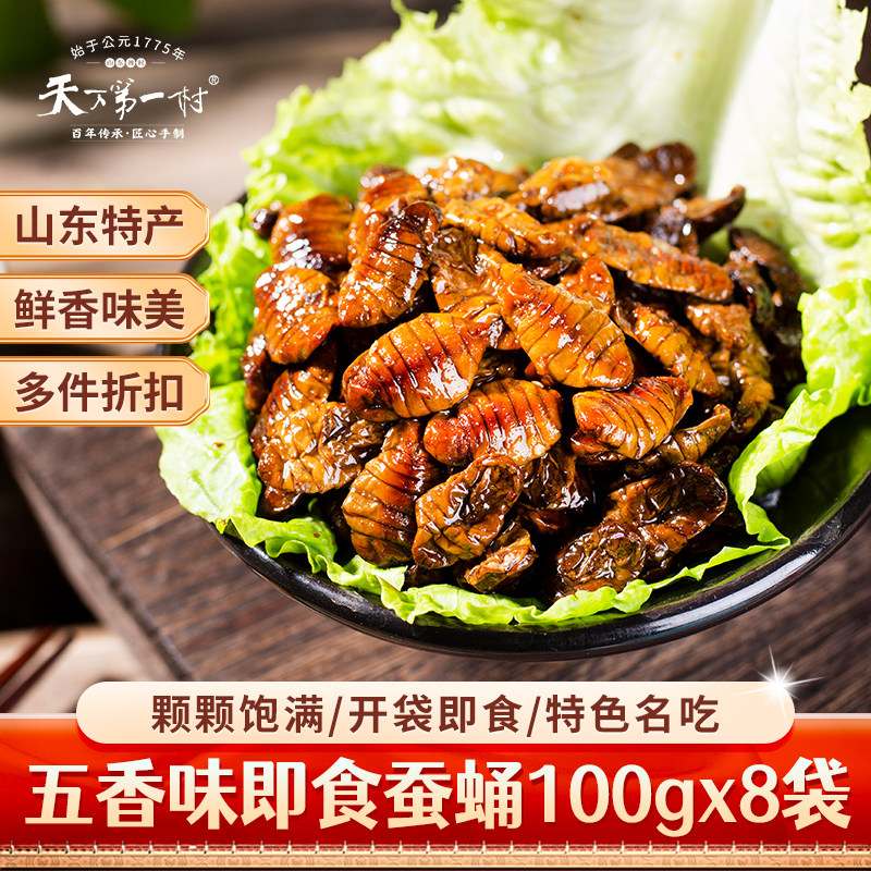 天下第一村蚕蛹100G*8袋馨芳村山东淄博周村特产五香水煮昆虫,粮油调味/速食/干货/烘焙,特色干货及养生干料,淘宝优惠券,粉丝福利购,淘宝优惠卷