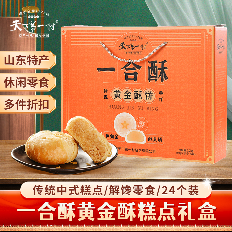 山东特产天下第一村酥饼传统糕点