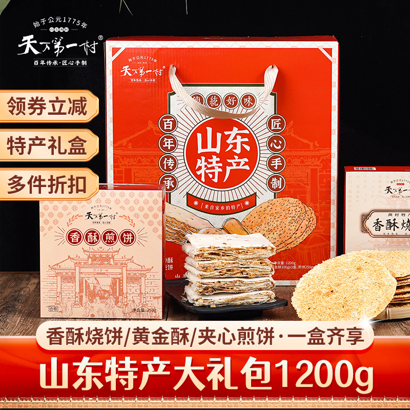 天下第一村山东特产大礼包1200g