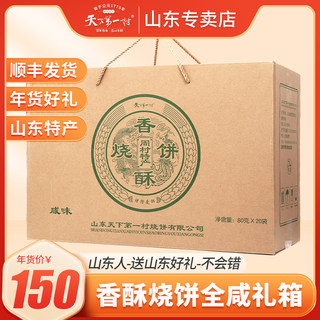 天下第一村山东淄博特产周村香酥烧饼咸味80GX20袋芝麻饼顺丰发货