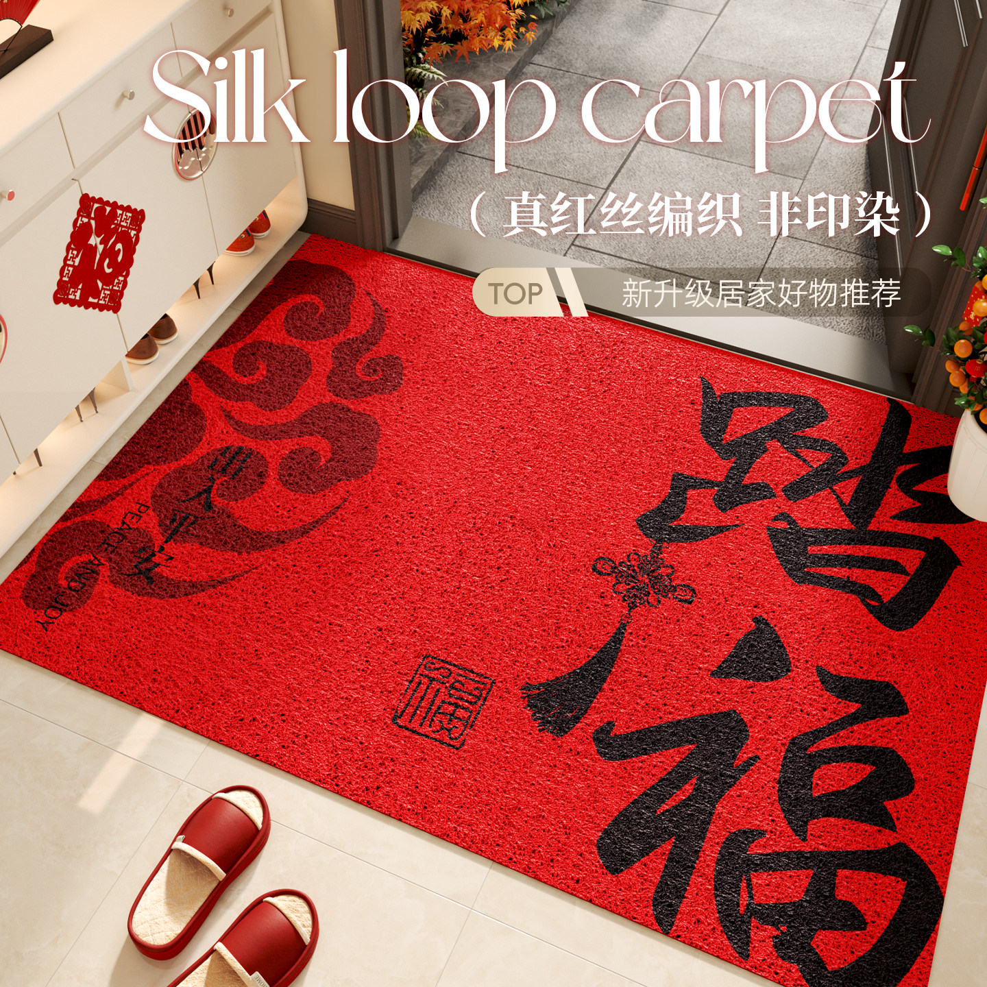 入户地垫红色丝圈喜庆新年门口脚垫防滑耐磨耐脏易打理免洗可定制,居家布艺,入户地垫,淘宝优惠券,粉丝福利购,淘宝优惠卷