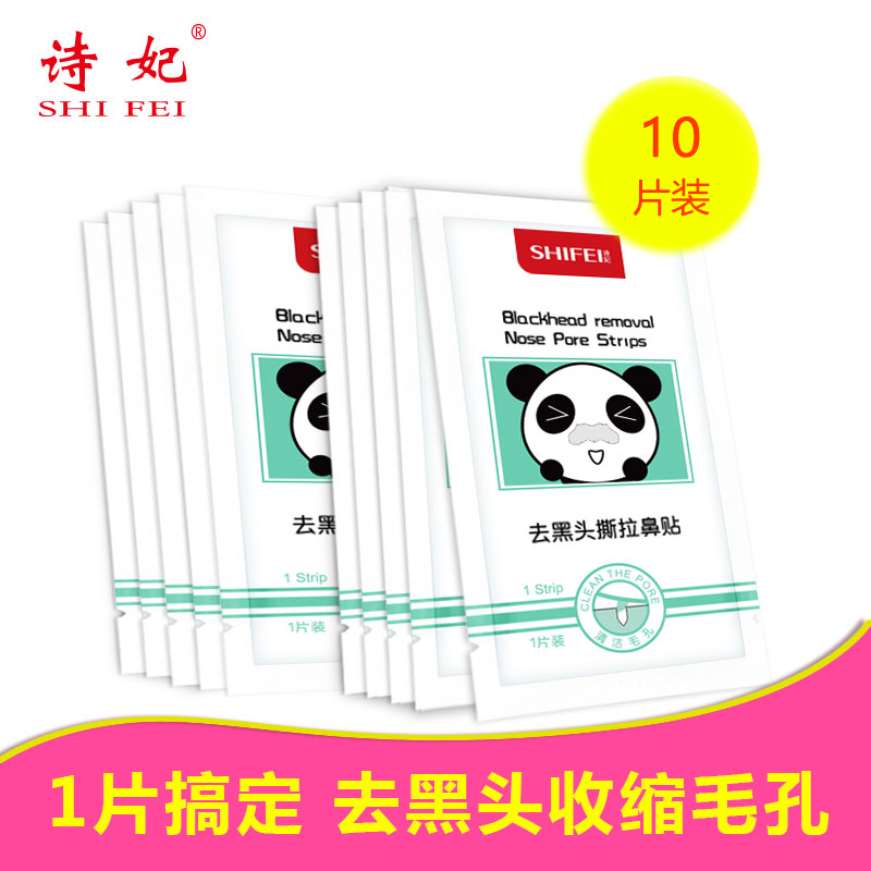 诗妃正品去黑头鼻贴鼻膜纸吸祛黑头收缩毛孔撕拉式粉刺控油10片装