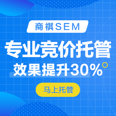 SEM竞价推广账户托管搜索引擎外包代运营竞价推广信息流搭建优化