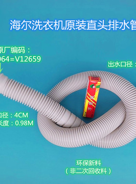 海尔统帅波轮洗衣机原装40mm排水管V13064=V12659=V13327管头编码