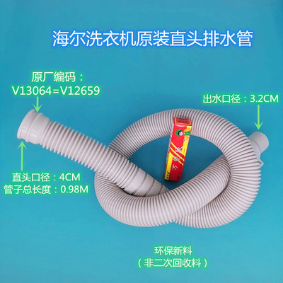 海尔统帅波轮洗衣机原装40mm排水管V13064=V12659=V13327管头编码
