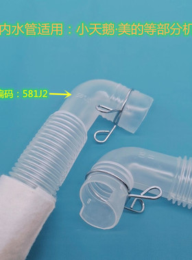 小天鹅XQB60-3288CL洗衣机内排水管内出水管DS内连接管原码581J2
