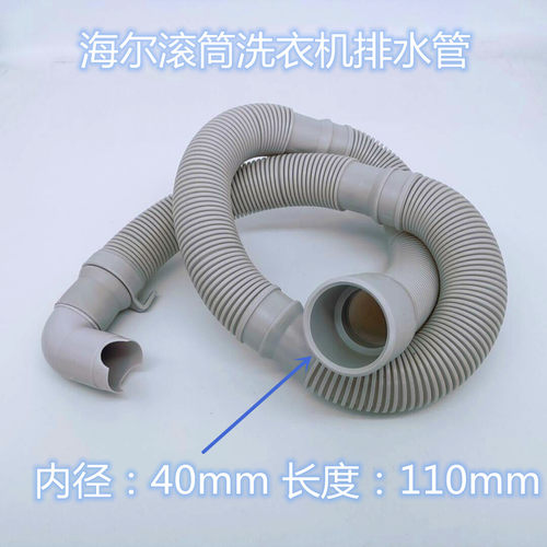 海尔XQG75-BX1219N滚筒洗衣机排水管原装4.0cm口径出水管延长加长