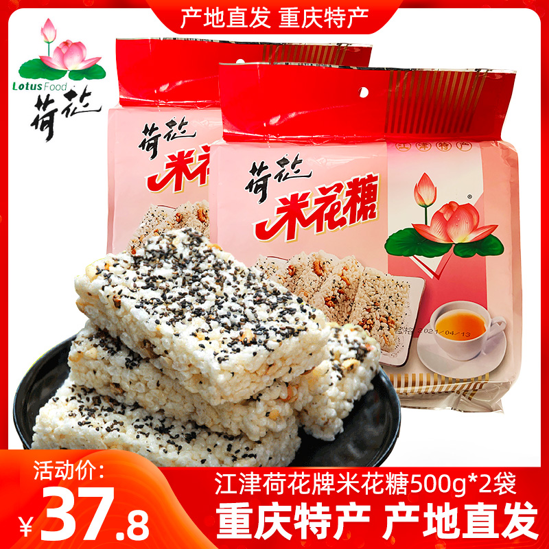 江津荷花牌米花糖500g*2袋米花酥传统糕点零食冻米糖重庆产-封面