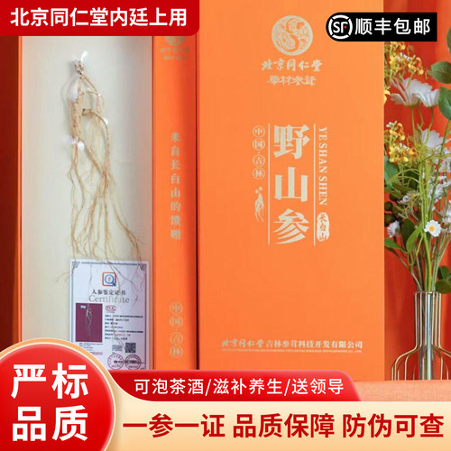 北京同仁堂药材参茸整支野山参高端礼盒可泡茶酒滋补养生送领导长