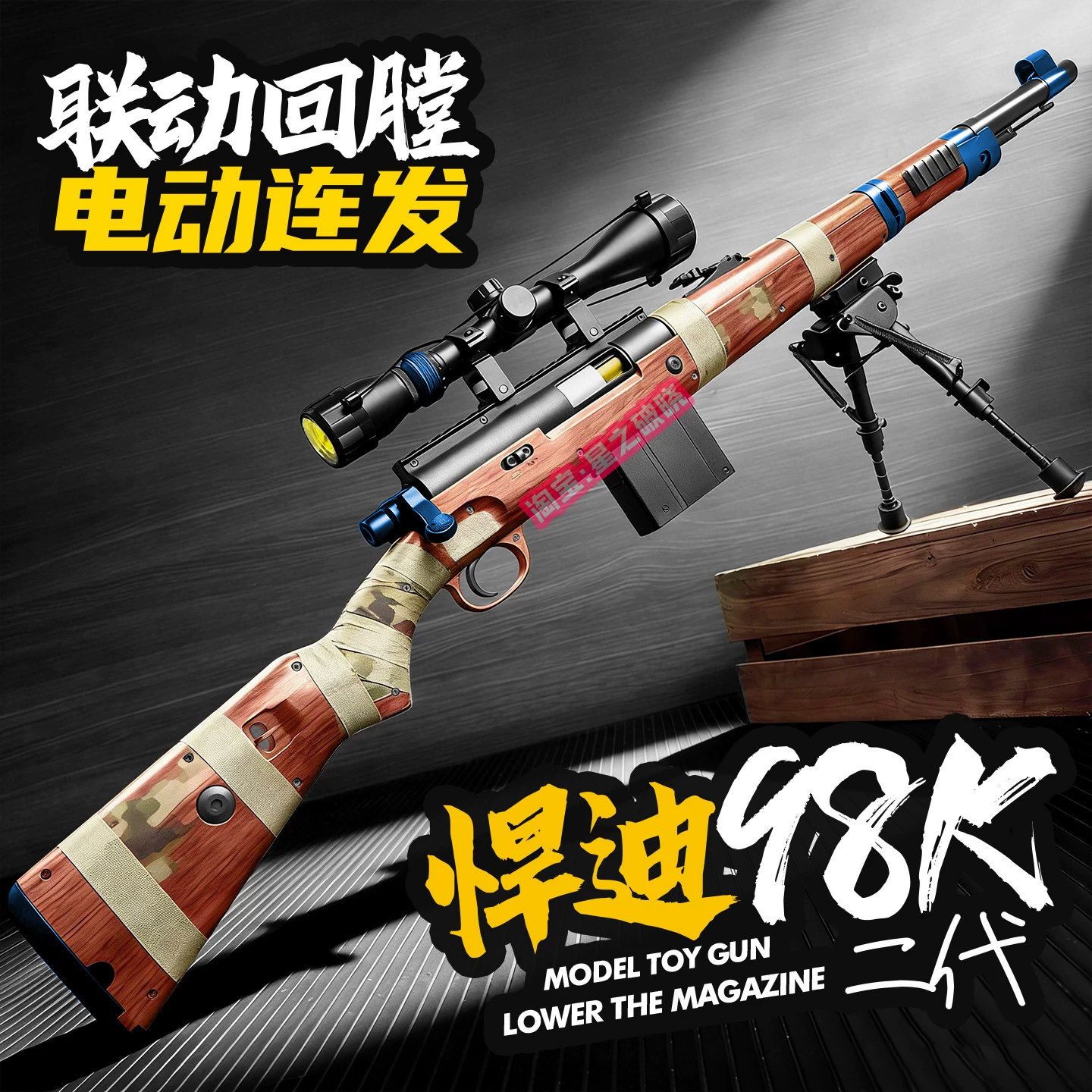 悍迪98K狙击电动连发玩具枪