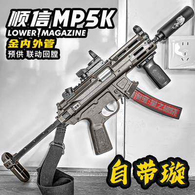 顺信MP5K电动连发玩具枪